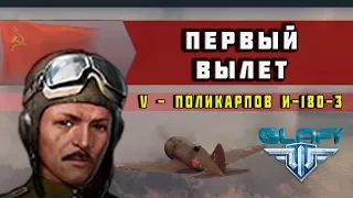 World of Warplanes - Истребитель Поликарпов И-180-3 "Первый вылет" (WoWp)