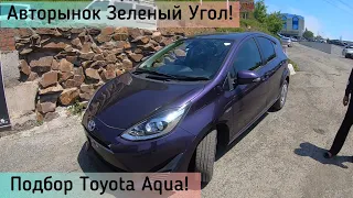 Авторынок Зеленый Угол! Подбор Toyota Aqua! Обзор цен 15.06.23!