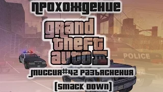 GTA III Миссия №42 Разъяснения(Smack Down)