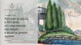 Секция 2 / Русская усадьба в XXI веке: от сохранения наследия к возрождению жизни