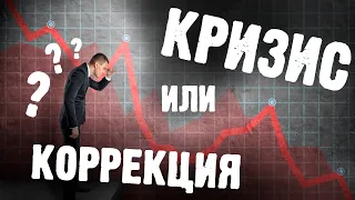 На рынке просто коррекция или начало глобального кризиса?