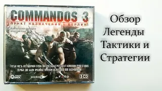 Обзор игры Commandos 3