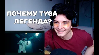 ПОЧЕМУ TYGA ЛЕГЕНДА? Tyga - Sensei (Official Video) (Reaction)
