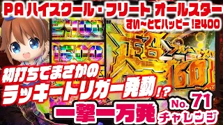 【一撃一万発チャレンジ】PAハイスクール・フリート オールスター すい〜とでハッピー!2400 2024/04/28【リターンズ】