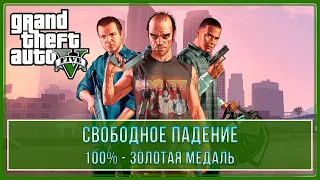 GTA 5 | Миссия № 39 - Свободное падение (100% - Золотая медаль)