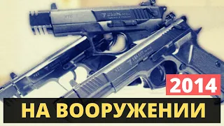 Пистолет на вооружении с 2014 года.