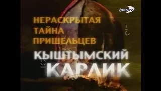 Кыштымский Карлик | Нераскрытая тайна пришельцев | РенТВ | 2004