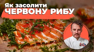 How to SALT red FISH at home 🐟 Tips by Ievgen Klopotenko