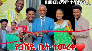 የጋሽዬ ቤት ተመረቀ.በመጨረሻም ተሳካልን🙈❤️💕