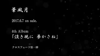 華風月 6/7発売 4thアルバム「淡き現に 夢かさね」クロスフェード第一弾