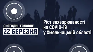 Чому різко побільшало хворих на COVID-19 | Сьогодні. Головне 22.03.2021