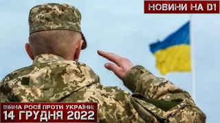 Новини на D1. 14 грудня 2022. 15:00.