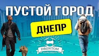 Днепр пустой город | новости жители Днепра