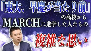 「東大、早慶が当たり前」の高校からMARCHに進学した人たちの複雑な思い