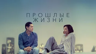 Прошлые жизни (фильм, 2023) — Русский трейлер