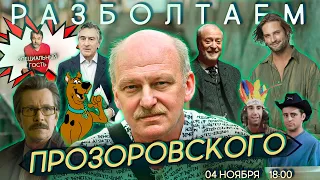 Разболтаем Никиту Прозоровского! (Дубляж, Озвучивание, Скуби-Ду, Остаться в Живых, Друзья)