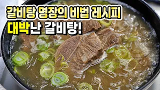 🥇갈비탕 끝판왕!! 깊은 풍미와 깔끔한 국물~ 한번 해보면 무조건 또 찾게되는 성공률 100% 갈비탕