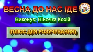 ВЕСНА ДО НАС ІДЕ (ПЛЮС)