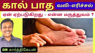 கால் பாத வலி மருத்துவம் | foot feet pain treatment home tips dr karthikeyan