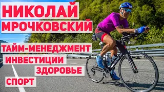 Николай Мрочковский - триатлон, здоровье, тайм менеджмент, финансовая грамотность.
