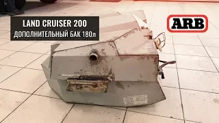 ДОПОЛНИТЕЛЬНЫЙ БАК ARB НА 180 ЛИТРОВ В ШТАТНОЕ МЕСТО НА LAND CRUISER 200. ОБЗОР УСТАНОВКИ