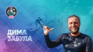 ДИМА ЗАБУЛА | ИНТЕРВЬЮ