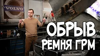 Обрыв ремня ГРМ на VOLVO SPA Diesel, цены ! | АвтоТехЦентр VOLLUX