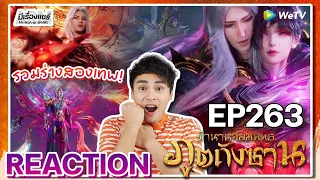 【ANIME REACTION】[EP.263 END] อนิเมะตำนานจอมยุทธ์ภูตถังซาน (พากย์ไทย) Soul Land 斗罗大陆 | มีเรื่องแชร์