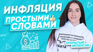 ИНФЛЯЦИЯ ПРОСТЫМИ СЛОВАМИ | ЕГЭ ОБЩЕСТВОЗНАНИЕ 2021 PARTA|