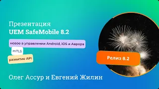 Новый релиз UEM SafeMobile 8.2: презентация нововведений с демонстрацией на стенде.