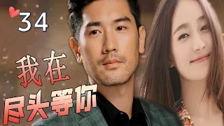 ENGSUB【最佳言情剧】《我在尽头等你》第34集 | 漂亮女翻译和暖心总裁深情相爱，不离不弃却抵不过命运的安排