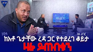 ስለ ሀገር//-  ከአቶ ጌታቸው ረዳ ጋር የተደረገ ቆይታ ዛሬ ይጠብቁን