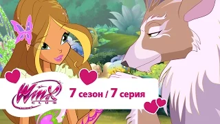 Клуб Винкс - Сезон 7 Серия 07 - Берегитесь волка  | Мультики про фей для девочек