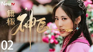 【古装爱情剧】无极神医 EP02 | 一代神医的爱恨情仇 #郭珍霓 #吴孟达 #张卫健