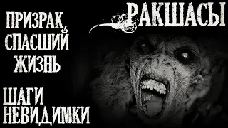 Истории на ночь (3в1): 1.Ракшасы, 2.Призрак, спасший жизнь, 3.Шаги невидимки