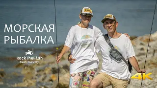 МОРСКАЯ РЫБАЛКА / ЛЕТНИЙ ROCKFISHING НА ЧЕРНОМ МОРЕ / НОВОРОССИЙСК 2021