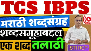 शब्दसमूहाबद्दल एक शब्द | तलाठी | TCS IBPS Marathi Vocabulary | मराठी शब्दसंग्रह ट्रिक्स