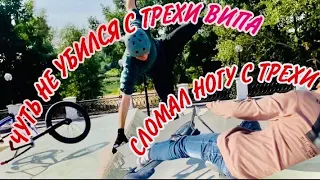 ЧУТЬ НЕ УБИЛСЯ С ТРЕХИ ВИПА. ШКОЛЬНИК СЛОМАЛ НОГУ В СКЕЙТПАРКЕ ШОК!!! | Vlog