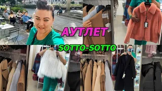 ИТАЛИЯ/ШОПИНГ ВЛОГ/SOTTO-SOTTO/АУТЛЕТ/ТРЕНДЫ/ОСЕНЬ-ЗИМА/ПАЛЬТО/КУРТКИ/2021-2022/МОДА/НАДЁЖНЫЙ БАЙЕР