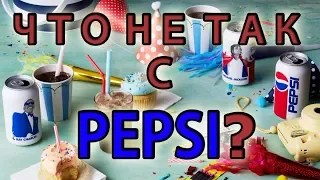 Ограниченная серия PEPSI и что с ней не так?