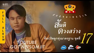 สันติ ดวงสว่าง - ท็อปฮิตลูกทุ่งมาตรฐาน ชุดที่ 17 [Full Album] [Original Master]