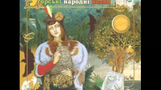 «Золотоволоска і лицар» — Угорські народні казки