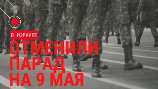 Что происходит в Израиле! | Отменили парад победы на 9 мая