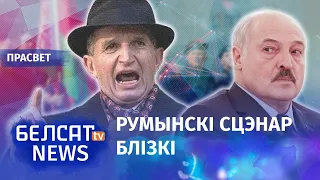 Силовики убьют Лукашенко, как Чаушеску? / ПроСвет