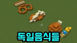 파크모와 독일음식(마인크래프트)