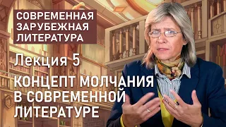 Концепт молчания в современной литературе | СОВРЕМЕННАЯ ЗАРУБЕЖНАЯ ЛИТЕРАТУРА | Нина Щербак | РХГА