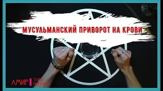 Мусульманский приворот на крови. Сильный ритуал.