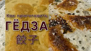 ГËДЗА | Секрет хрустящих жареных японских пельменей