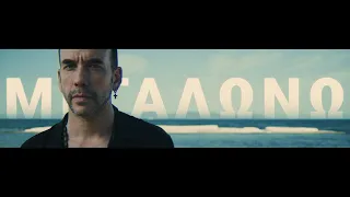 Πάνος Μουζουράκης - Μεγαλώνω (Official Music Video)