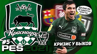 PES 2021 / КАРЬЕРА за КРАСНОДАР / 0 ГОЛОВ в 3 МАТЧАХ! ЧТО ПРОИСХОДИТ? #5